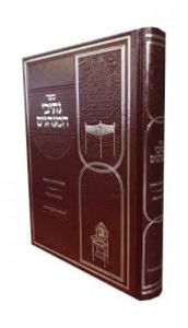 נתיבי המנהגים מנהגי אירוסין ונישואין Nesivei Haminhagim