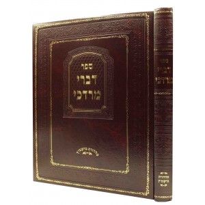 דברי מרדחי Divrai Mordechai