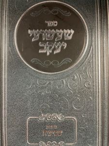 שעשועי יעקב שביעית SHASHUEI YAAKOV SHEVIIS