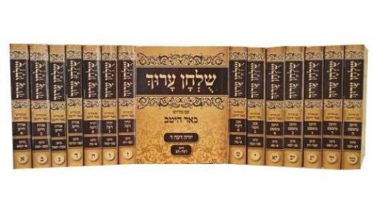 שלחן ערוך Shulchan Arurch pksz