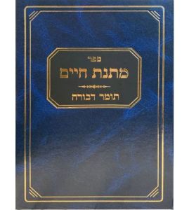 Matnas Chaim – Tomer Devorah