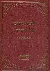 Chafetz Chaim al HaTorah