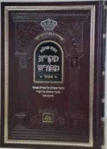 מקרא מפרש אסטר