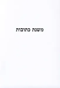 Mishnas Kesuvos משנת כתובות ר’ איתמר גרבוז