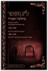 Lag Baomer B’Halacha V’Agada ל”ג בעומר בהלכה ובאגדה – שירים ואדרא זוטא מנוקד