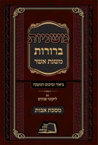 Mishnayos Beruros, Avos משניות ברורות משנת אשר – אבות