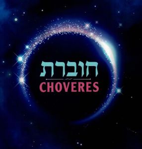 choveres hashkafa g11g g12g