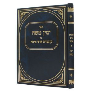 ימין משה – הלכות איטר יד YAMIN MOSHE