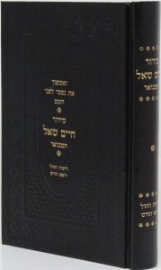 סידור חיים שאל ספרד – חול SIDDUR CHAIM SHAUL SFARD WEEKDAY