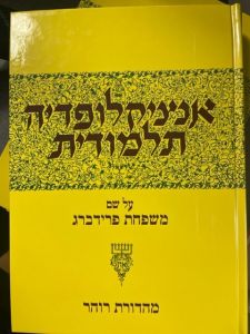 אנציקלופידה תלמודות מז ENCYCLOPEDIA TALMUDIS 47