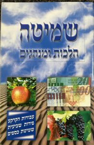 Shmita Hilchos Uminhagim שמיטה הלכות ומנהגים