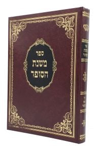 Mishnas Hasofer משנת הסופר על קסת הסופר