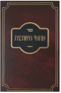 Pischei Teshuvos Basar Becholov פתחי תשובות בשר בחלב