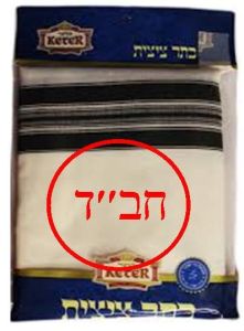 Tzitzis Wool #10 CHABAD