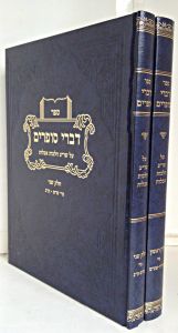 דברי סופרים – הלכות אבילות Divrei Sofrim-Shulchan Aruch Hilchos Aveilus