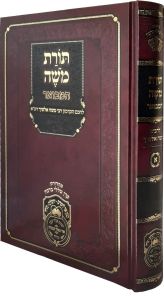 Toras Moshe Hamefoar Shemos Vol1  תורת משה המבואר מהאלשי”ך שמות-בשלח