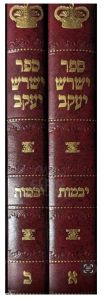 Yashrosh Yaakov Yevomos 2 Vol ישרש יעקב יבמות ב”כ