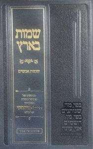 Sheimos Baaretz- Rav Chaim Kanievski שמות בארץ- שמות אנשים- הגר”ח קניבסקי