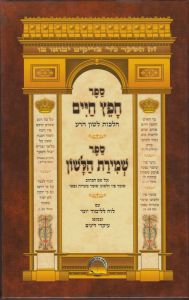 חפץ חיים שמירת הלשון Chofetz Chaim Shmiras Halashon