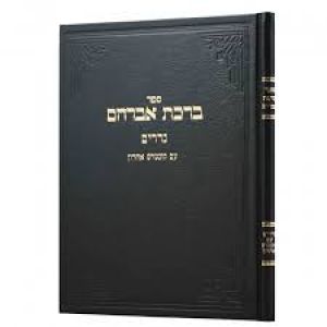 ברכת אברהם – נדרים BIRCHAS AVRAHAM NEDARIM
