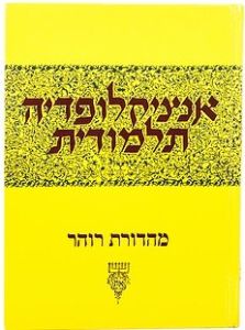 אנציקלופדיה תלמודית מו ENCYCLOPEDIA TALMUDIS 46