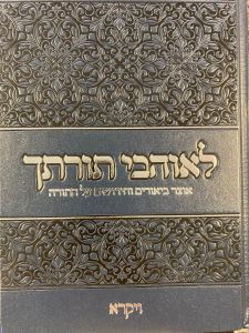 לאוהבי תורתך ויקרא Leohavel Torosecha Vayikra