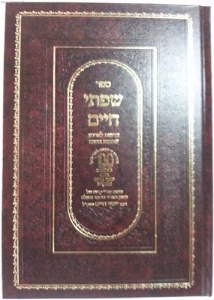 Sifsei Chaim Derashos Ledaled Shabbosos שפתי חיים דרשות לארבע שבתות השנה להבן איש חי