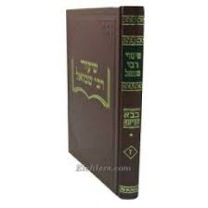שיעורי רבי שמואל בבא מציעא Shiurei Rebbi Shmuel Baba Metzia 1