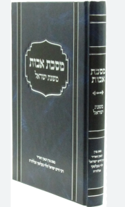 Mesechta Avos מסכת אבות משנת ישראל