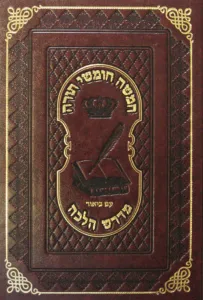 Chumash Devorim – Midrash Halacha חומש דברים עם ביאור מדרש הלכה