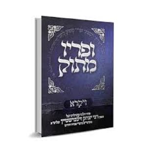 ופריו מתוק ויקרא Upiryo Matok Vayikra