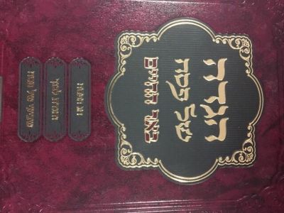 בר החיים הגדה Behr Hachaim Haggadah