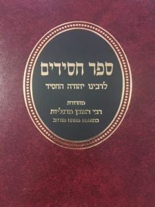 ספר חסידים מוסד הרב קוק SEFER CHASSIDIM – KOOK
