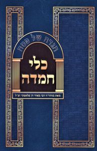 הגדה כלי חמדה Haggdah Keili Chemda