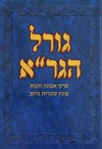 Gorel Hagrah גורל הגר”א