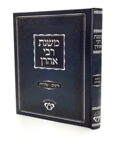 Mishnas Rav Aaron Zeraim Tahoros משנת רבי אהרן – זרעים וטהרות