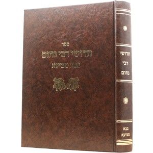 חדושי רבי נחום בבא מציעא Chidushei Rabi Nachum Baba Metzia