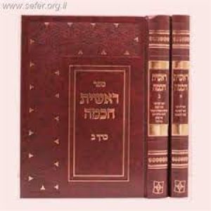 ראשית חכמה ב’ כרכים