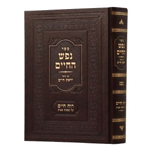 נפש החיים – עם ביאור יראת חיים – עם רוח חיים NEFESH HACHAIM-RUACH CHAIM