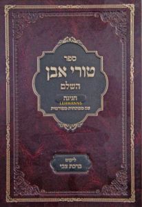 טורי אבן השלם חגיגה עם ליקוט ברכת צבי Turei Aven on Chagiga