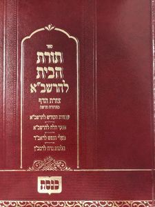 תורת הבית להרשבא שולחן מלכים חדש Torahas Habiyos Ha Rashba