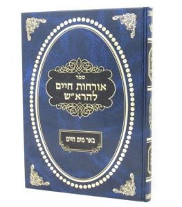 Orchos Chaim Leharosh אורחות חיים להרא”ש עם פי’ באר מים חיים