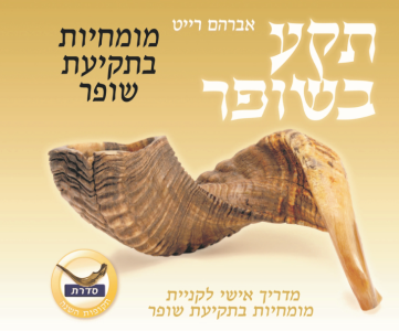 Teka Beshofar תקע בשופר מומחיות בתקיעת שופר