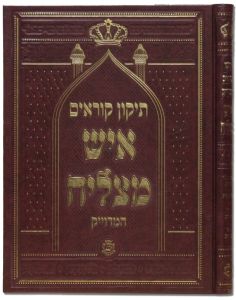 תיקון קורים איש מצליה Tikun korim ish matztliach