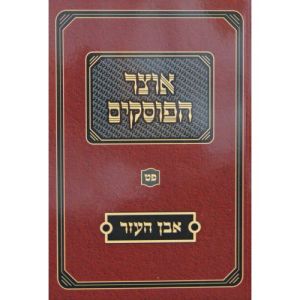 אוצר הפוסקים אבן העזר Otzar Haposkim Even Haezer 2 vol