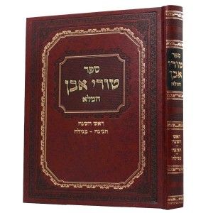 טורי אבן המלא ר׳׳ה, חגיגה – מגילה Turei Even