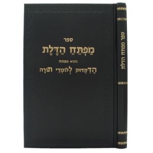 מפתח הדלת Mafteach Hadeles