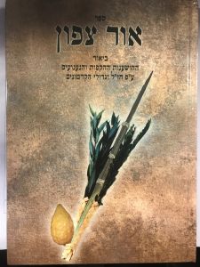 אור צפון סוכות Ohr Tzafon Succos