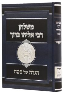 הגדה משלחן רבי אליהו ברוך HAGGADAH MESHULCHAN RABI ELIYAHU BORUCH FINKEL