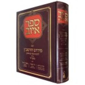 ספר איוב עמ פירוש הרמ׳׳ן